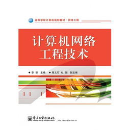 计算机网络工程技术在工程施工中的应用